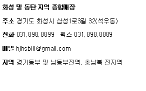 ؽƮ : ȭ  ź  ոּ ⵵ ȭ Ｚ13 32(쵿)ȭ 031.898.8899   ѽ 031.898.8889 hjhsbill@gmail.com ⵿  , 泲 